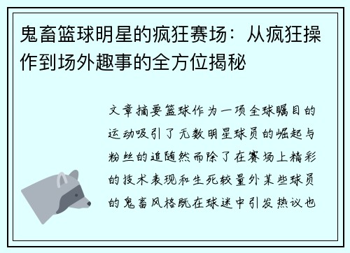 鬼畜篮球明星的疯狂赛场：从疯狂操作到场外趣事的全方位揭秘