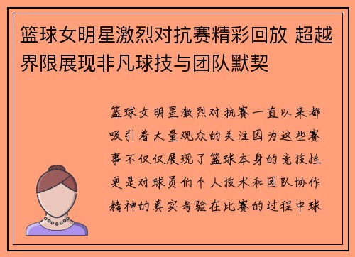 篮球女明星激烈对抗赛精彩回放 超越界限展现非凡球技与团队默契