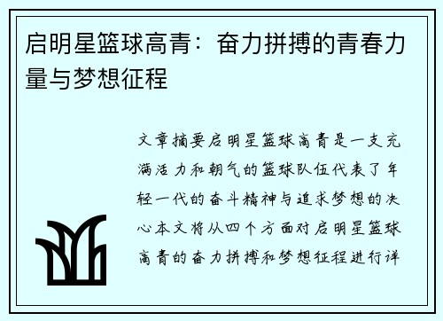 启明星篮球高青：奋力拼搏的青春力量与梦想征程