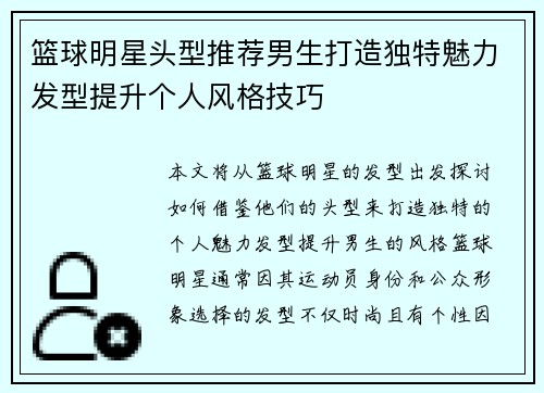 篮球明星头型推荐男生打造独特魅力发型提升个人风格技巧