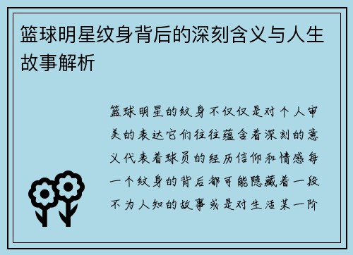 篮球明星纹身背后的深刻含义与人生故事解析