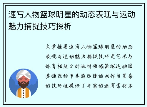 速写人物篮球明星的动态表现与运动魅力捕捉技巧探析