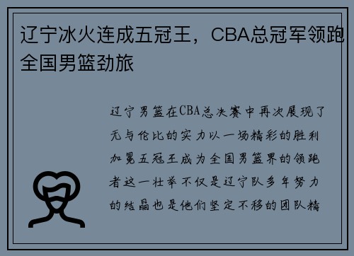 辽宁冰火连成五冠王，CBA总冠军领跑全国男篮劲旅