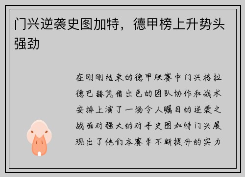 门兴逆袭史图加特，德甲榜上升势头强劲